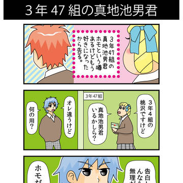 ４コマ　〇年〇組〇〇君［23］３年47組の真地池男君