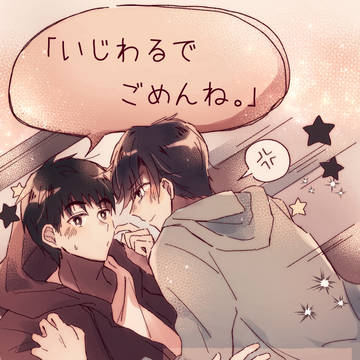 904Webオンリー無配「いじわるでごめんね。」