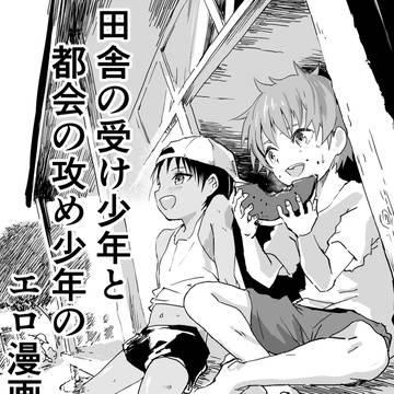 【ショタ】田舎の受け少年と都会の攻め少年のエロ漫画【見本】