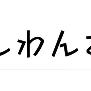 わんわんお!