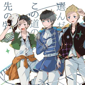 選んだこの道の先の先/SideM