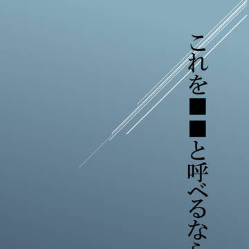 瑞川吸血鬼パロ本「これを■■と呼ぶのなら（仮）」