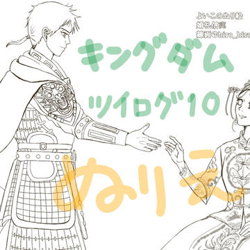 キングダム ツイログ No.10