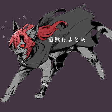 擬獣化まとめ3