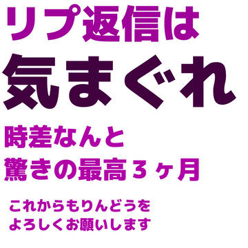 リプ返は気まぐれ!!!!!!
