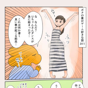 ボクの妻がゲーム好きな話 311-315