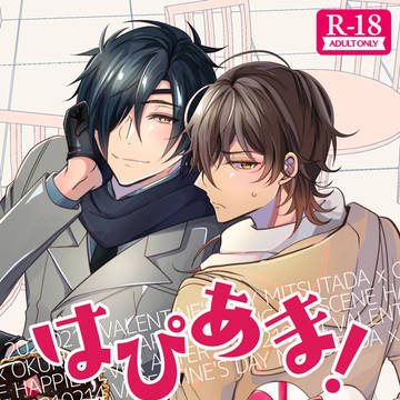 【2/14新刊】みつくりバレンタインアンソロジー『はぴあま！』
