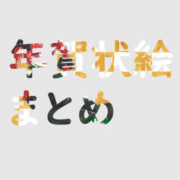 年賀状絵まとめ03