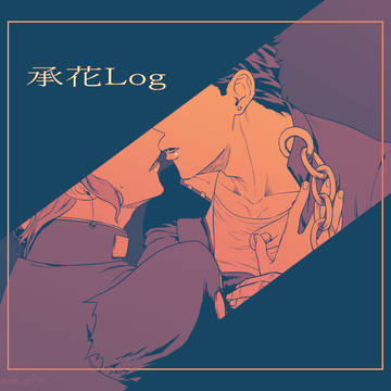 承花ログ