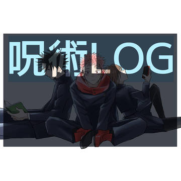 呪術廻線LOG