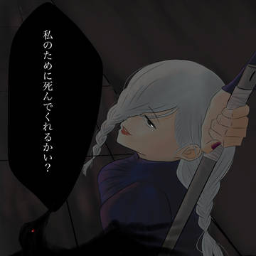 私のために死んでくれるかい？