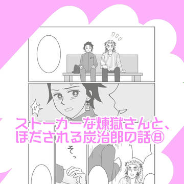 ストーカーな煉♪獄さんと、ほだされる炭☆治郎の話⑧