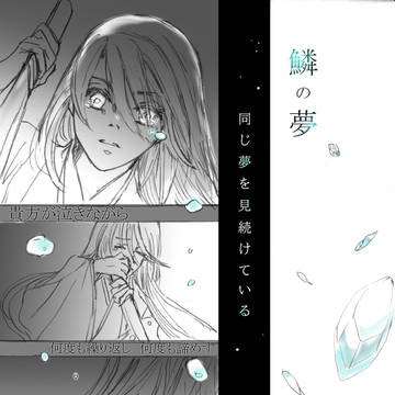 鱗の夢（遙か二十年祭「平家の神子」ネタです）