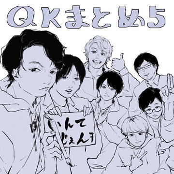 QKまとめ5