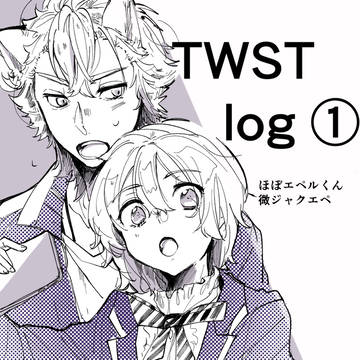 ツイステlog①