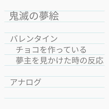 鬼滅の夢（バレンタイン）