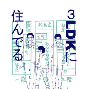 3LDKに住んでる　3/3