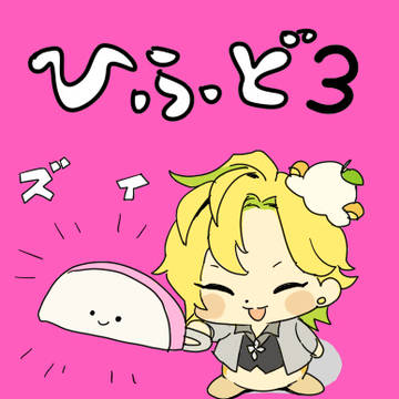 ひふど3