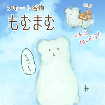 【PFMOH】もむまむ【モンスター】