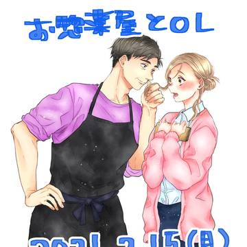 【お惣菜屋とOL】④巻コミックス2/15発売【年の差NL】