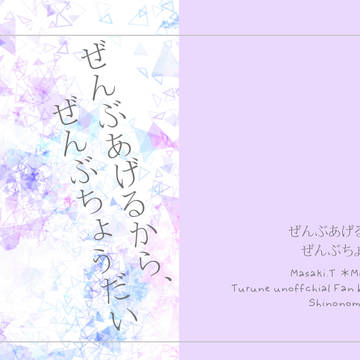 【新刊】ぜんぶあげるから、ぜんぶちょうだい