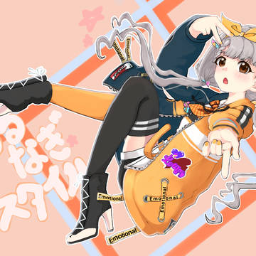 わるなぎスタイルを…