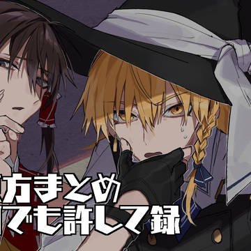 東方何でも許して録