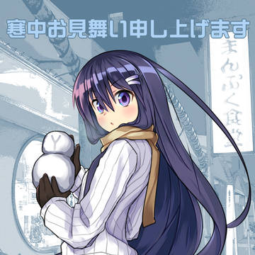 寒中見舞い2021