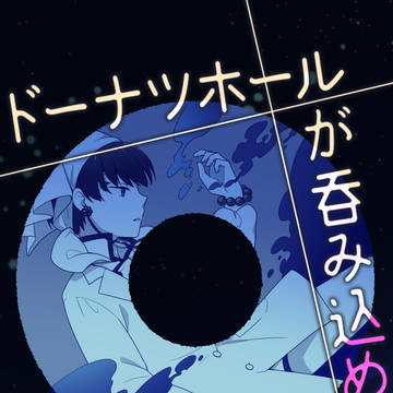 【再録】ドーナツホールが呑み込めない(白鬼)