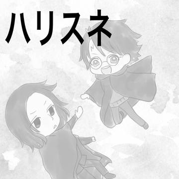 ハリスネまとめ