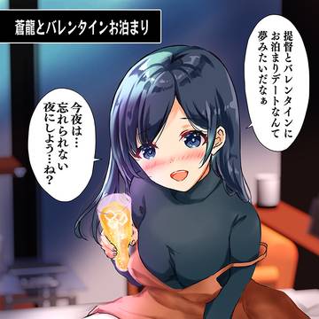 蒼龍とバレンタインお泊まり