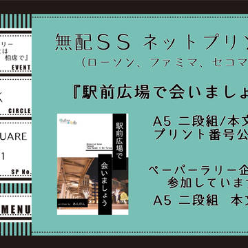 風降webオンリーイベント『待ち合わせは相席で』 お品書き
