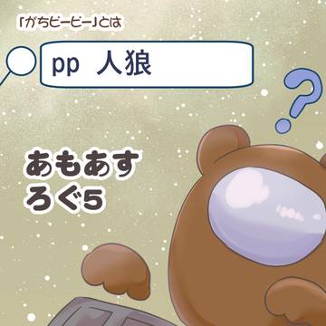 あもんぐあすプレイ日記5