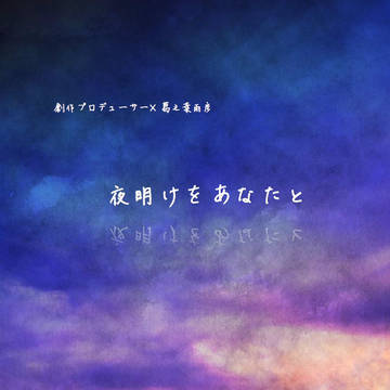 【パバステ2】P雨小説『夜明けをあなたと』
