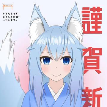 あけおめでした