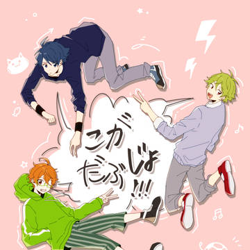 こがだぶじょ!!!