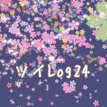 ツイLog24