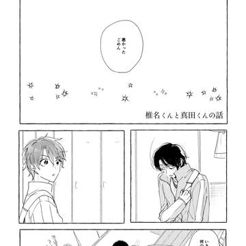 椎名くんと真田くんの話【2/14笛!ふぇす】