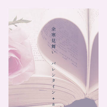 余寒見舞い バレンタイン+a SS