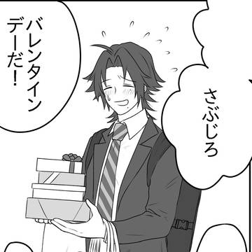さぶじろバレンタイン