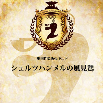 【PFMoH】シュルツハンメルの風見鶏【ギルドシート】