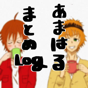 あまはるまとめログ