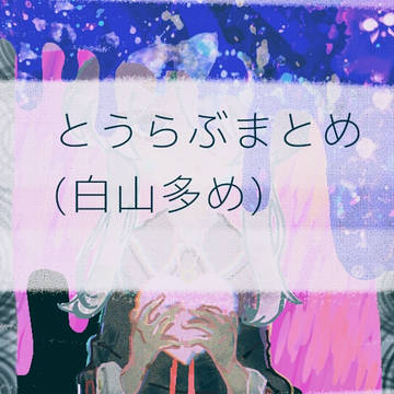 とうらぶまとめ