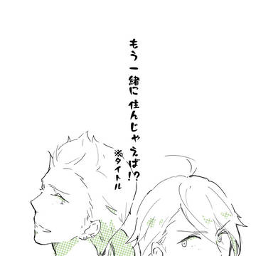 Web再録「もう一緒に住んじゃえば!?」+1(北冬)