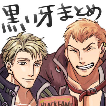 黒い牙まとめ