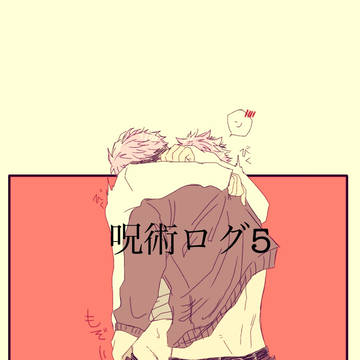 呪術ログ5