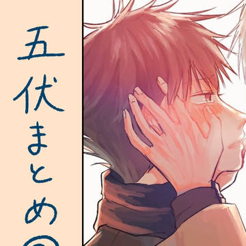 五伏ろぐ②