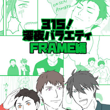 【web再録】315!深夜バラエティ