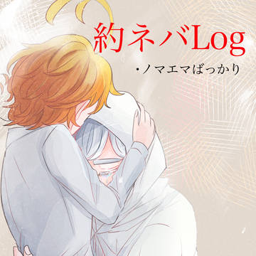約ネバLog