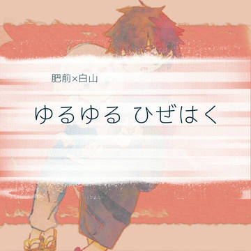 ひぜはくらくがき＋‪α